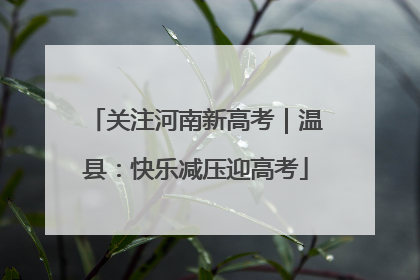 关注河南新高考｜温县：快乐减压迎高考