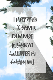 内存革命：美光MRDIMM如何突破AI与超算的内存墙困局