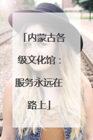 内蒙古各级文化馆：服务永远在路上
