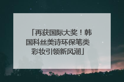 再获国际大奖！韩国科丝美诗环保笔类彩妆引领新风潮