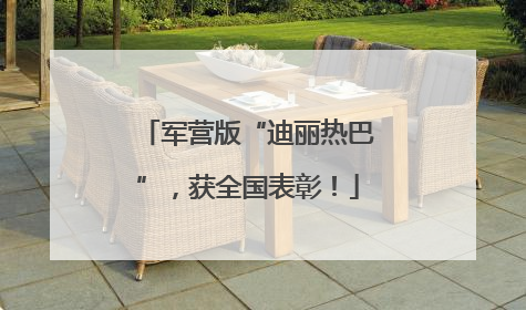 军营版“迪丽热巴”，获全国表彰！