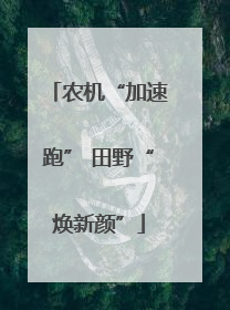 农机“加速跑” 田野“焕新颜”