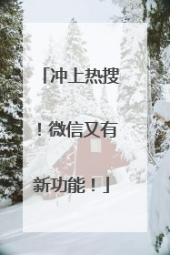 冲上热搜！微信又有新功能！