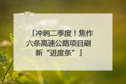 冲刺二季度！焦作六条高速公路项目刷新“进度条”