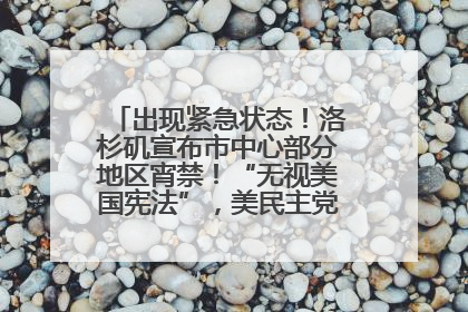 出现紧急状态！洛杉矶宣布市中心部分地区宵禁！“无视美国宪法”，美民主党议员批评特朗普