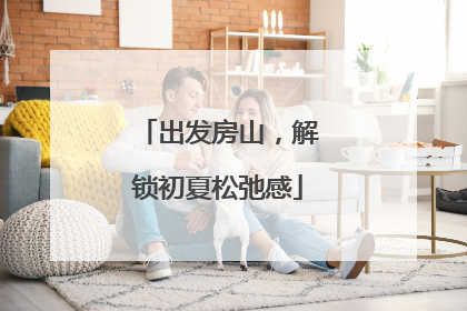 出发房山，解锁初夏松弛感