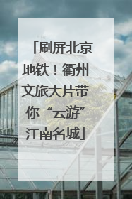 刷屏北京地铁！衢州文旅大片带你“云游”江南名城
