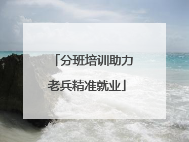 分班培训助力老兵精准就业