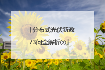 分布式光伏新政73问全解析②