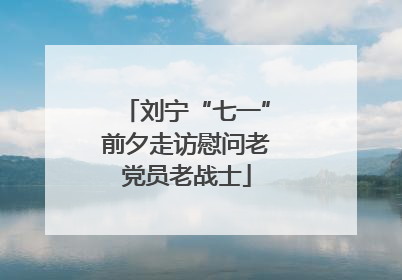 刘宁“七一”前夕走访慰问老党员老战士