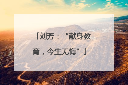 刘芳：“献身教育，今生无悔”