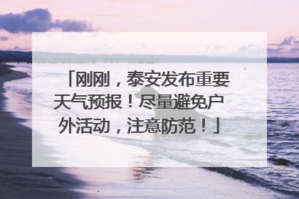 刚刚，泰安发布重要天气预报！尽量避免户外活动，注意防范！