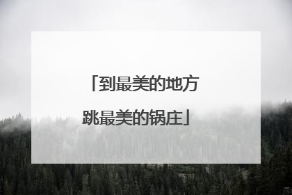 到最美的地方跳最美的锅庄