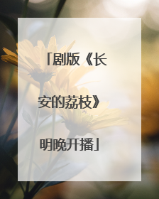 剧版《长安的荔枝》明晚开播