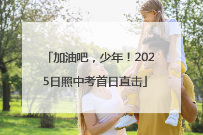 加油吧，少年！2025日照中考首日直击
