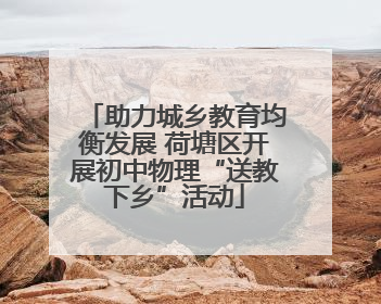 助力城乡教育均衡发展 荷塘区开展初中物理“送教下乡”活动