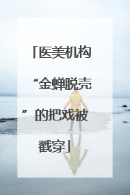 医美机构“金蝉脱壳”的把戏被戳穿