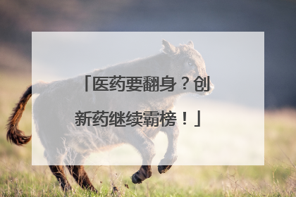 医药要翻身？创新药继续霸榜！