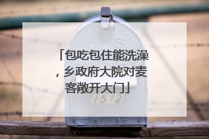 包吃包住能洗澡，乡政府大院对麦客敞开大门