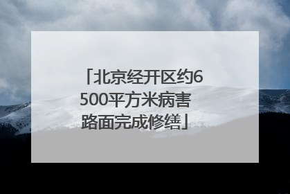 北京经开区约6500平方米病害路面完成修缮