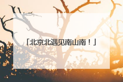 北京北遇见南山南！