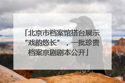 北京市档案馆搭台展示“戏韵悠长”，一批珍贵档案京剧剧本公开