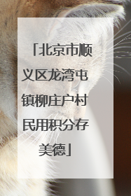 北京市顺义区龙湾屯镇柳庄户村民用积分存美德