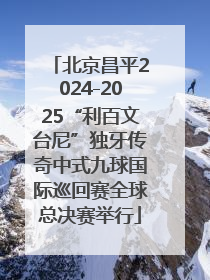 北京昌平2024-2025“利百文台尼”独牙传奇中式九球国际巡回赛全球总决赛举行