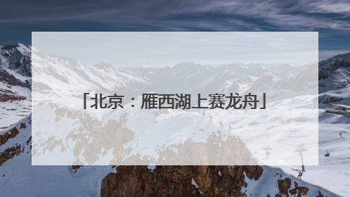 北京：雁西湖上赛龙舟