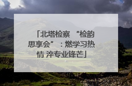 北塔检察 “检韵思享会”：燃学习热情 淬专业锋芒