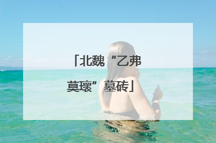 北魏“乙弗莫瓌”墓砖