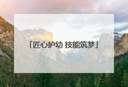 匠心护幼 技能筑梦