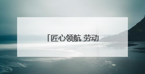 匠心领航 劳动筑梦——武威职业学院劳动研学实践育人取得新成果