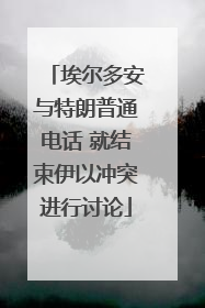 埃尔多安与特朗普通电话 就结束伊以冲突进行讨论