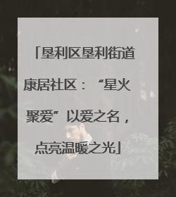 垦利区垦利街道康居社区：“星火聚爱”以爱之名，点亮温暖之光