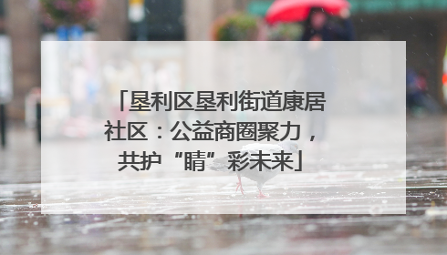 垦利区垦利街道康居社区：公益商圈聚力，共护“睛”彩未来