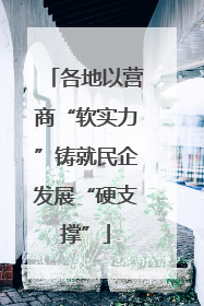 各地以营商“软实力”铸就民企发展“硬支撑”