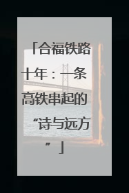 合福铁路十年：一条高铁串起的“诗与远方”