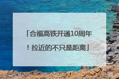 合福高铁开通10周年！拉近的不只是距离