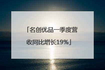 名创优品一季度营收同比增长19%