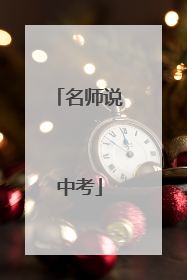 名师说中考