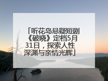 听花岛悬疑短剧《破晓》定档5月31日，探索人性深渊与亲情光辉