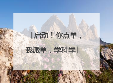 启动！你点单，我派单，学科学