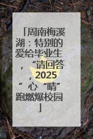 周南梅溪湖：特别的爱给毕业生，“请回答，2025”心“晴”跑燃爆校园