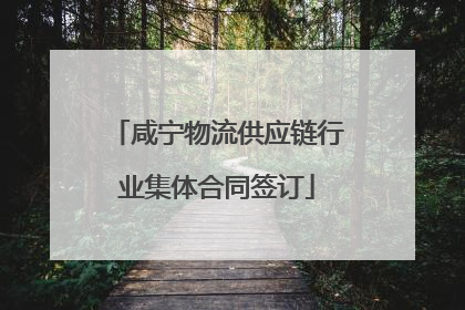 咸宁物流供应链行业集体合同签订