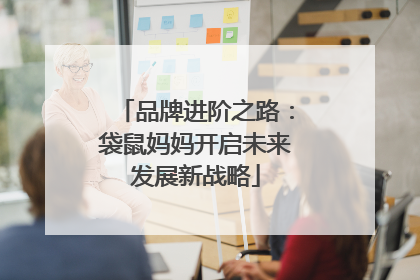 品牌进阶之路：袋鼠妈妈开启未来发展新战略