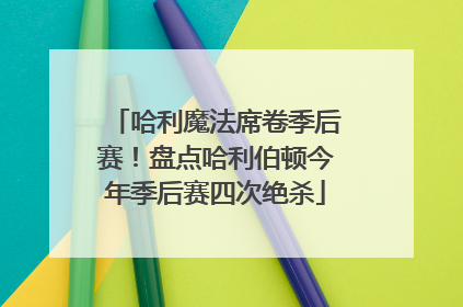 哈利魔法席卷季后赛！盘点哈利伯顿今年季后赛四次绝杀