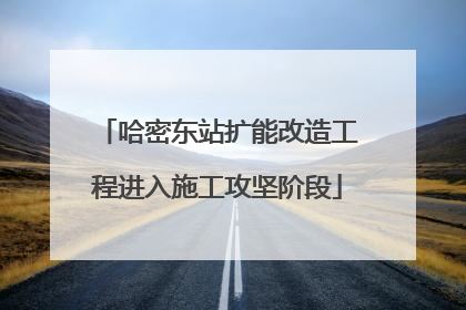 哈密东站扩能改造工程进入施工攻坚阶段
