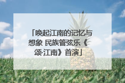 唤起江南的记忆与想象 民族管弦乐《颂·江南》首演