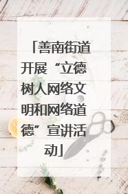 善南街道开展“立德树人网络文明和网络道德”宣讲活动